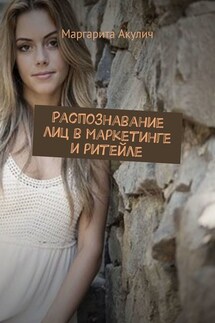 Распознавание лиц в маркетинге и ритейле - Маргарита Акулич