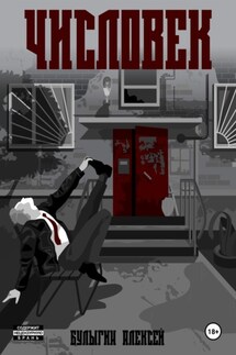 Числовек - Алексей Булыгин