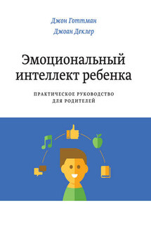 Эмоциональный интеллект ребенка. Практическое руководство для родителей - Джон Готтман, Джоан Деклер