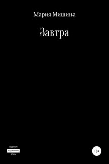 Завтра - Мария Мишина