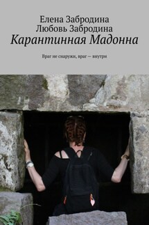 Карантинная Мадонна. Враг не снаружи, враг – внутри - Любовь Забродина, Елена Забродина