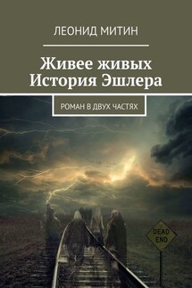 Живее живых. История Эшлера. Роман в двух частях - Леонид Митин