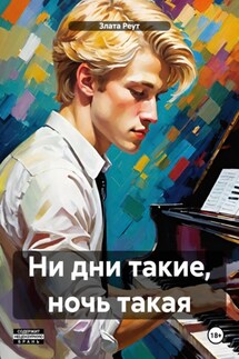 Ни дни такие, ночь такая - Злата Реут