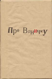 Про Веничку (сборник) - Коллектив авторов, Марина Алхазова
