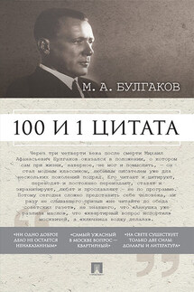 Булгаков М.А. 100 и 1 цитата - Коллектив авторов, Марина Эрнстовна Савранская