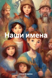 Наши имена - Елена Владеева