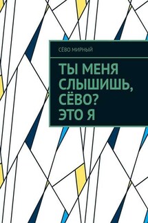 Ты меня слышишь, Сёво? Это я - Сёво Мирный