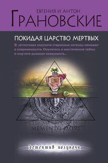 Покидая царство мертвых - Евгения Грановская, Антон Грановский