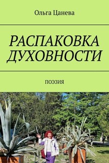 Распаковка духовности. Поэзия - Ольга Цанева