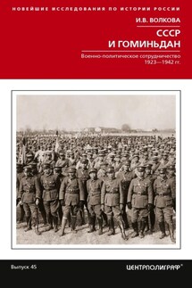 СССР и Гоминьдан. Военно-политическое сотрудничество. 1923—1942 гг. - Ирина Волкова