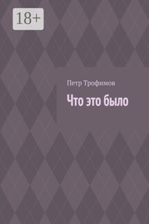 Что это было - Петр Трофимов