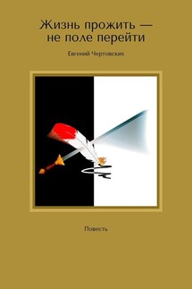 Жизнь прожить – не поле перейти. Повесть - Евгений Чертовских