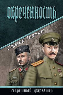 Обреченность - Сергей Герман