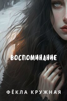 Воспоминание - Фёкла Кружная
