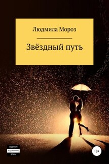 Звёздный путь - Людмила Мороз