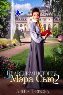 Правдивая история Мэра Сью - 2 - Алёна Цветкова