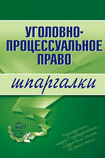 Уголовно-процессуальное право - Марина Невская