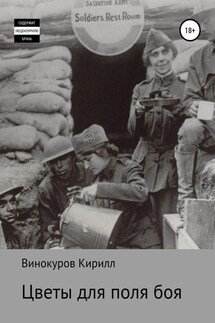Цветы для поля боя - Кирилл Винокуров