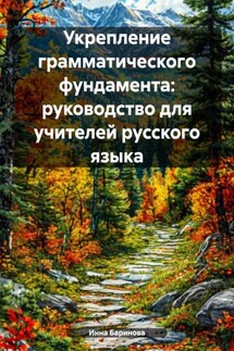 Укрепление грамматического фундамента: руководство для учителей русского языка - Инна Баринова