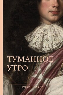 Туманное утро - Robin Caeri