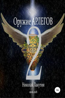 Оружие Арлегов 2 - Николай Лакутин