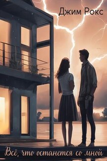 Всё, что останется со мной - Джим Рокс