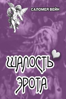 Шалость Эрота - Саломея Вейн