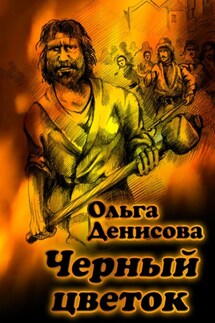Черный цветок - Ольга Денисова