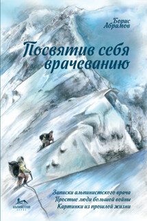 Посвятив себя врачеванию - Борис Абрамов