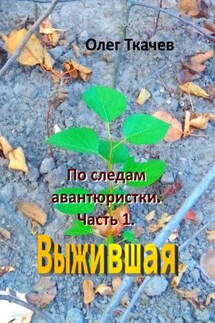 По следам авантюристки. Часть 1. Выжившая - Олег Ткачев