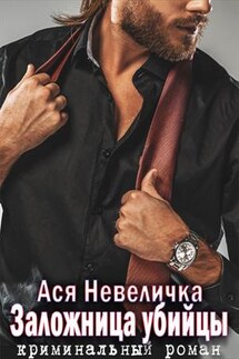 Заложница убийцы - Ася Невеличка