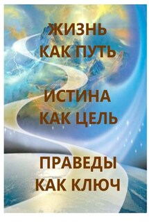 Жизнь как Путь, Истина как Цель, Праведы как Ключ - Л. Харчева