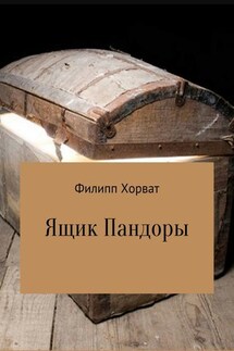 Ящик Пандоры - Филипп Хорват