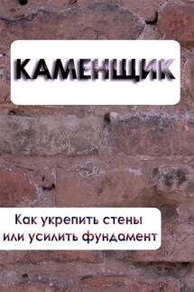 Как укрепить стены или усилить фундамент - Илья Мельников