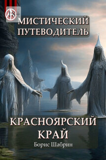 Мистический путеводитель. Красноярский край - Борис Шабрин
