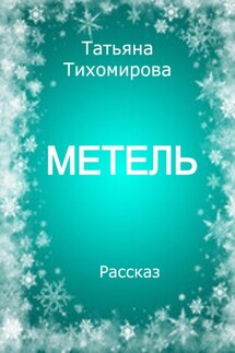 Метель - Татьяна Тихомирова