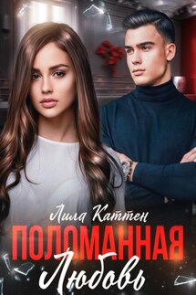 Поломанная любовь - Лила Каттен