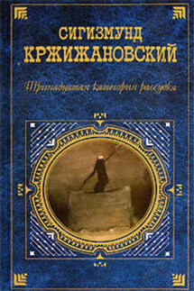 Возвращение Мюнхгаузена - Сигизмунд Кржижановский
