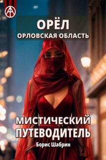 Орёл. Орловская область. Мистический путеводитель - Борис Шабрин
