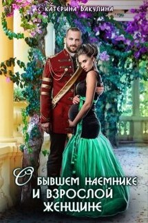 О бывшем наемнике и взрослой женщине - Екатерина Бакулина