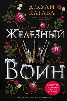 Железный воин - Джули Кагава