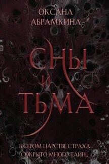 Сны и тьма - Оксана Абрамкина