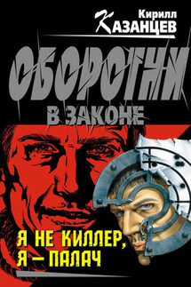 Я не киллер, я – палач - Кирилл Казанцев