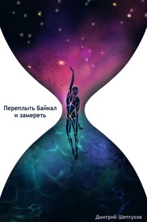 Переплыть Байкал и замереть - Дмитрий Шептухов