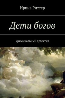 Дети богов - Ирина Риттер