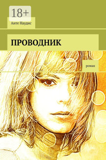 Проводник. Роман - Анте Наудис