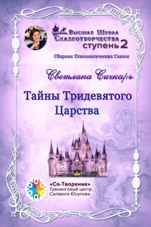 Тайны Тридевятого Царства. Сборник психологических сказок - Светлана Сичкарь