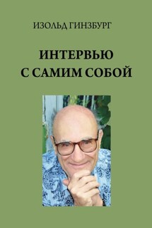Интервью с самим собой - Изольд Гинзбург