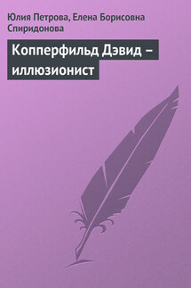 Копперфильд Дэвид – иллюзионист - Елена Борисовна Спиридонова, Юлия Александровна Петрова