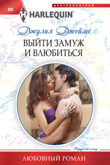 Выйти замуж и влюбиться - Джулия Джеймс